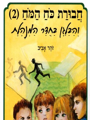 cover image of חבורת כוח המוח (2) והבלגן בחדר המנהלת